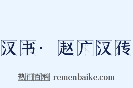 汉书·赵广汉传是什么意思的图片